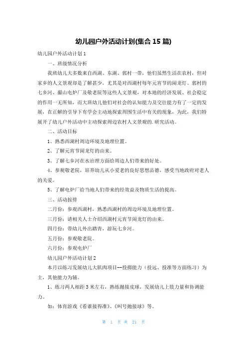 幼儿园户外活动计划(集合15篇)