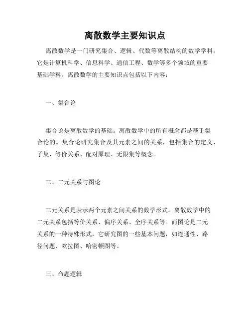 离散数学主要知识点