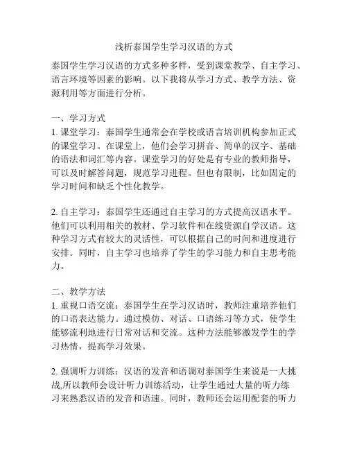 浅析泰国学生学习汉语的方式