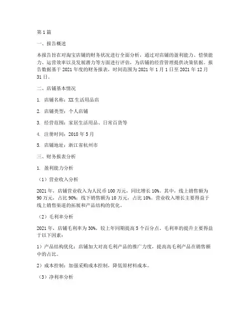 淘宝店铺财务分析报告(3篇)