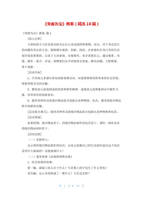 《变废为宝》教案(精选10篇)