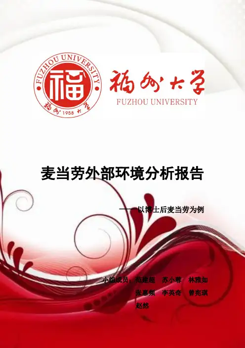 麦当劳外部环境分析报告