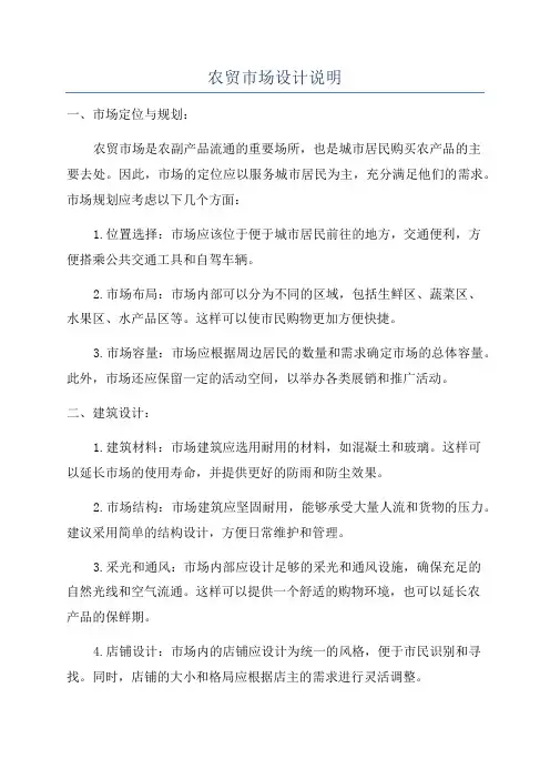 农贸市场设计说明