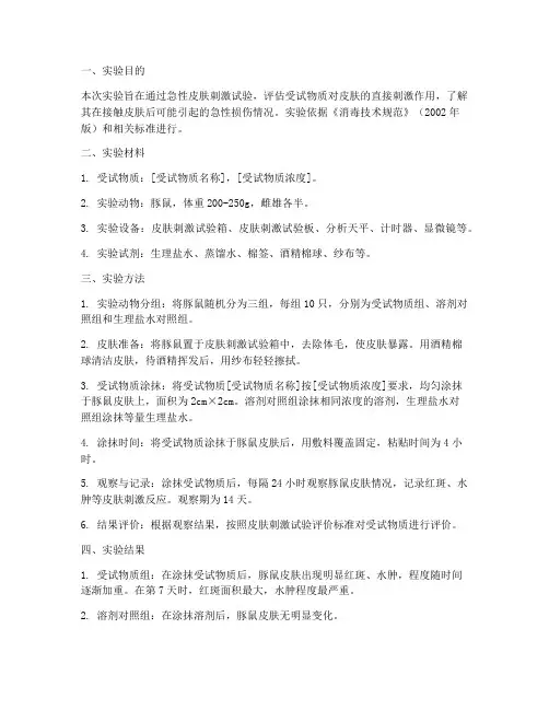 急性皮肤实验报告