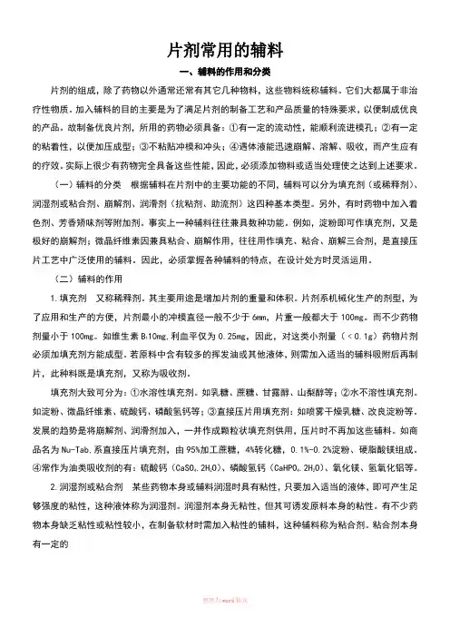 片剂常用的辅料