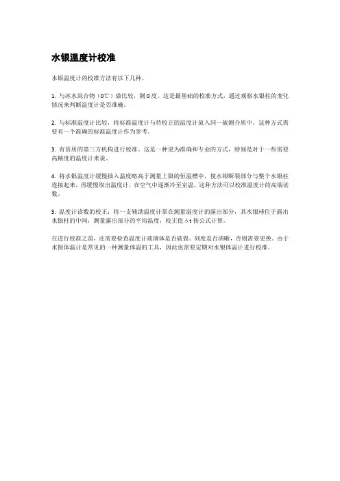 水银温度计校准