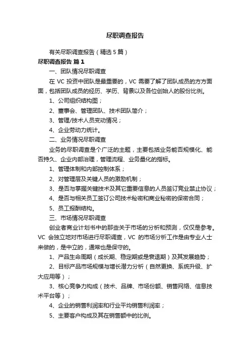 尽职调查报告