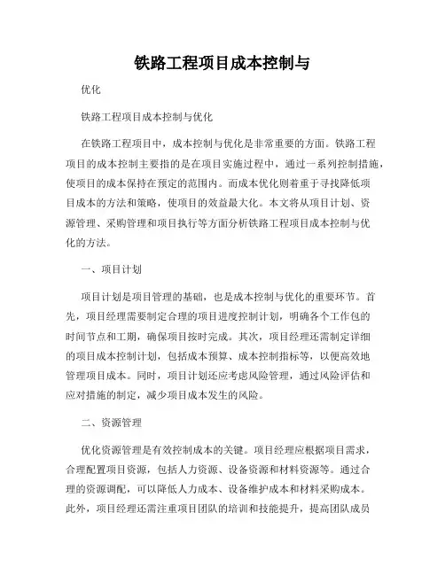 铁路工程项目成本控制与