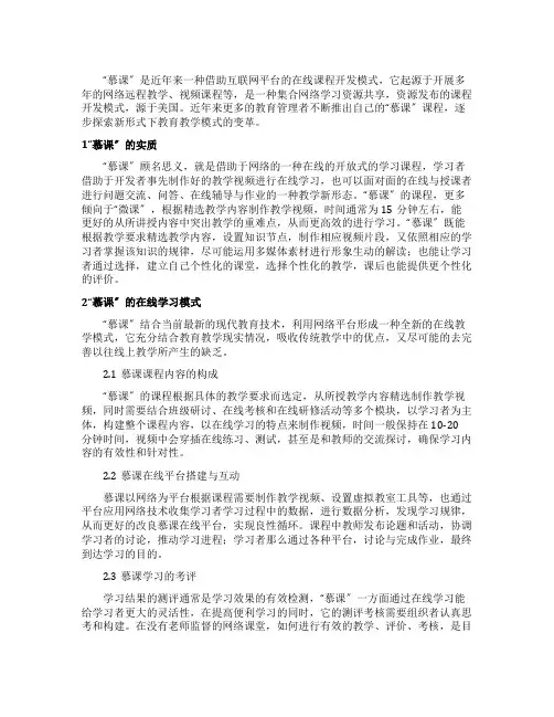 信息技术中慕课的应用与探讨论文