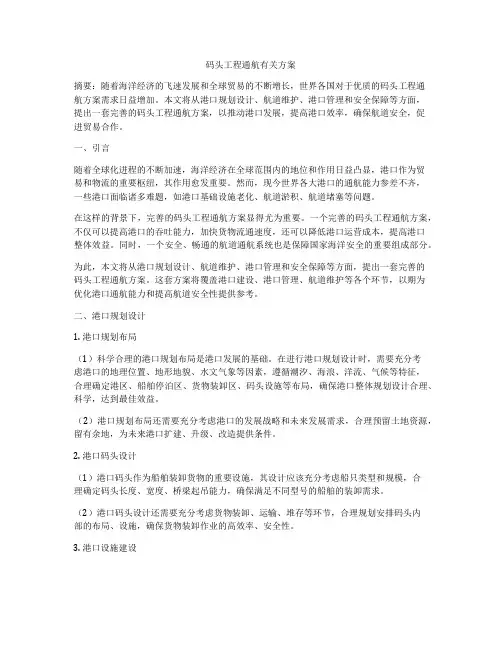 码头工程通航有关方案