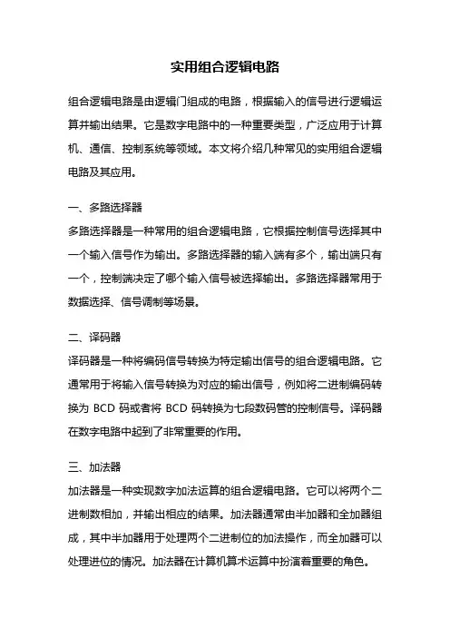 实用组合逻辑电路