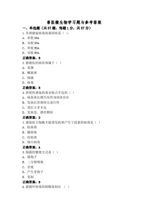 兽医微生物学习题与参考答案
