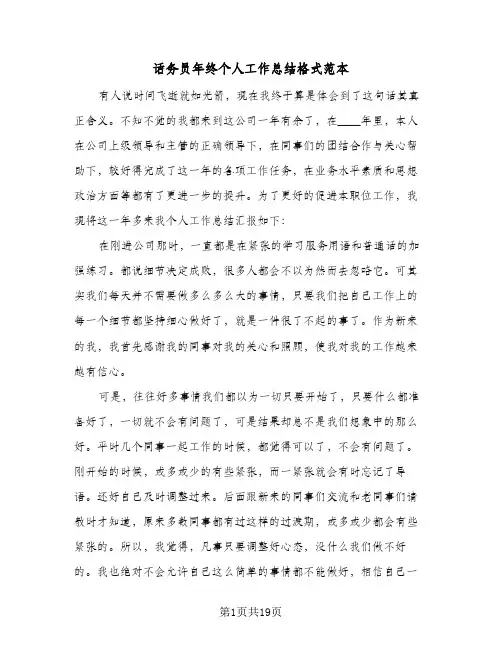 话务员年终个人工作总结格式范本（5篇）