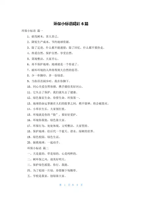 环保小标语精彩6篇