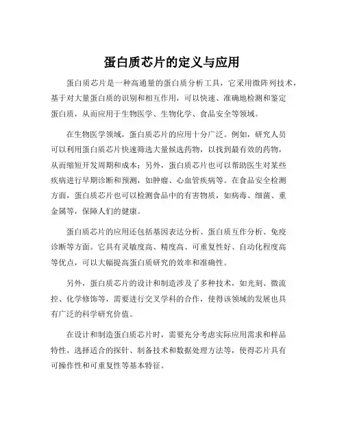 蛋白质芯片的定义与应用