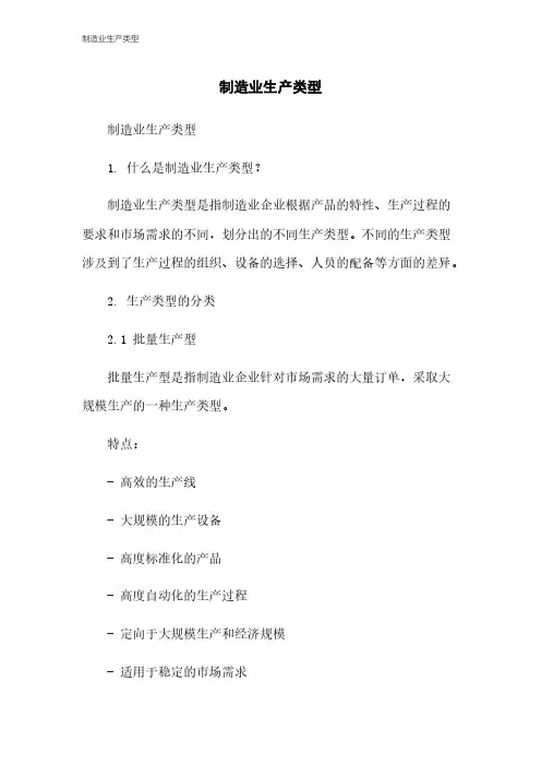 制造业生产类型