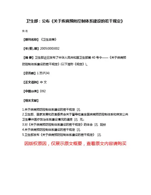 卫生部：公布《关于疾病预防控制体系建设的若干规定》