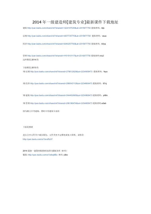 2014年一级建造师[建筑专业]最新课件下载地址