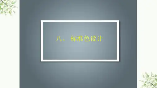 标准色和标准字课件