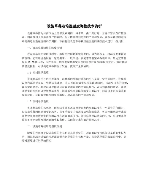 设施草莓栽培温湿度调控技术浅析