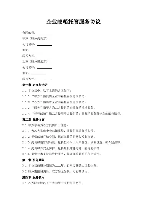 企业邮箱托管服务协议