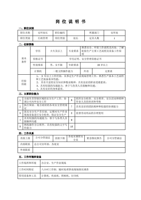 岗位说明书 - 安环处长