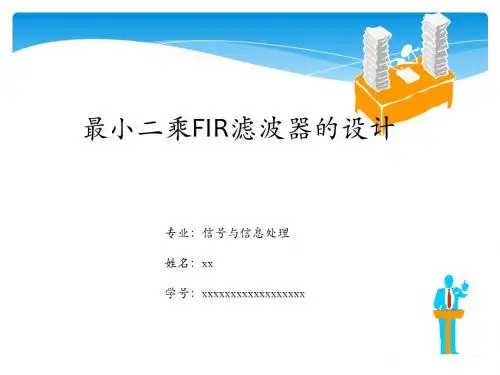 最小二乘滤波器设计