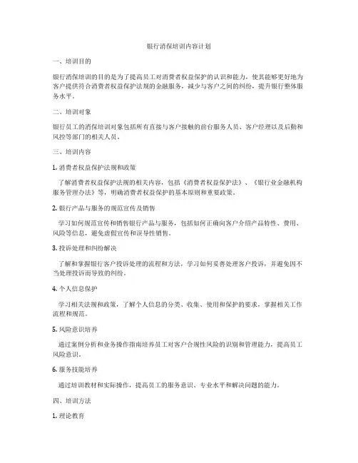 银行消保培训内容计划