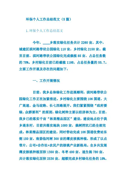 环保个人工作总结范文(精选5篇)