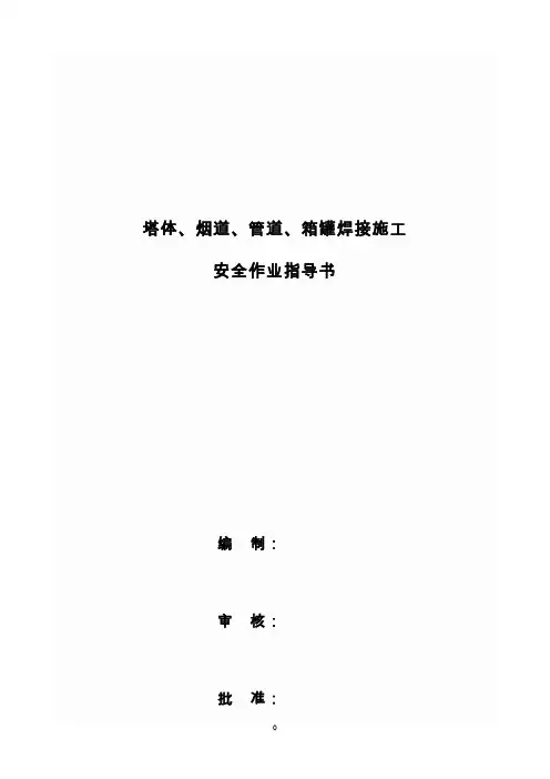 吸收塔、烟道、管道、箱罐焊接安全作业指导书