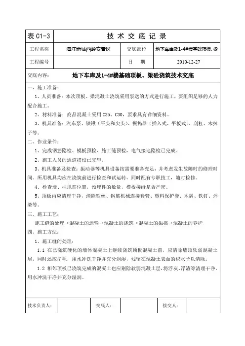 地下车库及1-4#楼基础顶板、梁砼浇筑技术交底