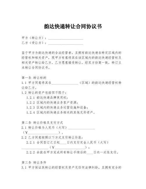 韵达快递转让合同协议书