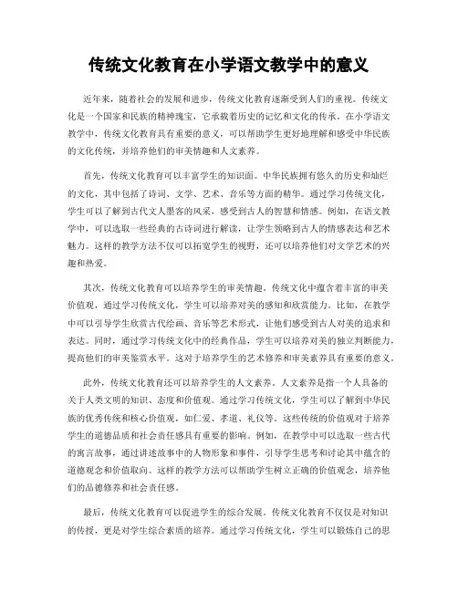 传统文化教育在小学语文教学中的意义
