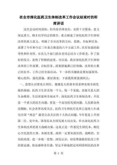 在全市深化医药卫生体制改革工作会议结束时的即席讲话-范文
