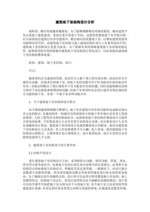 建筑地下室结构设计分析