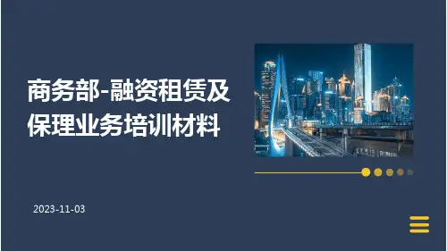商务部-融资租赁及保理业务培训材料