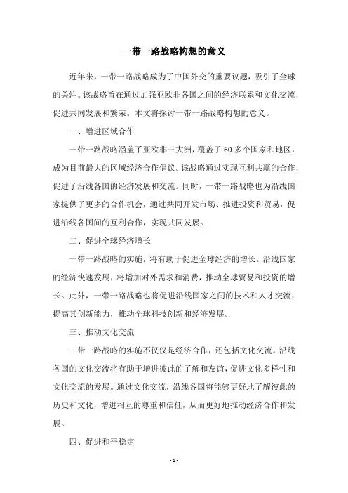 一带一路战略构想的意义