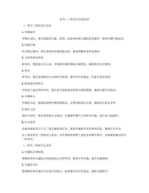科目二三知识点全部总结