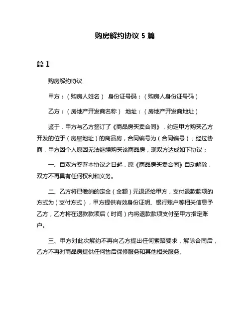 购房解约协议5篇