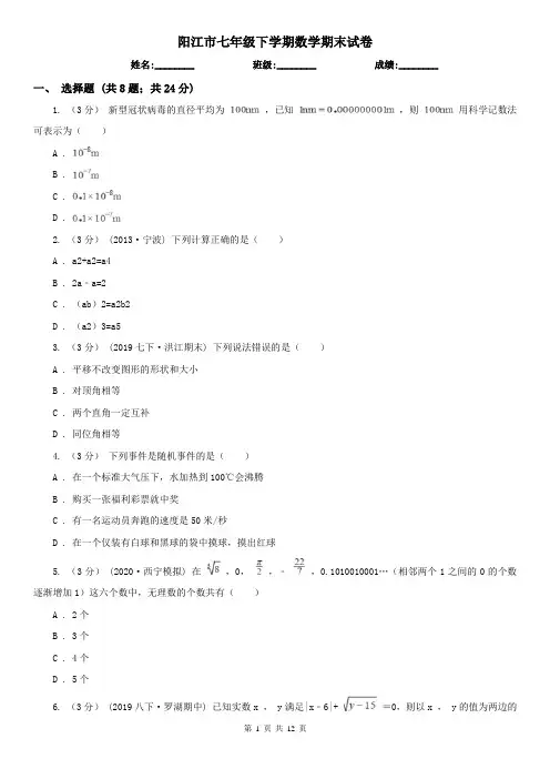 阳江市七年级下学期数学期末试卷