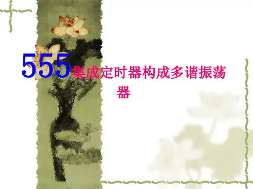 555集成定时器构成多谐振荡器