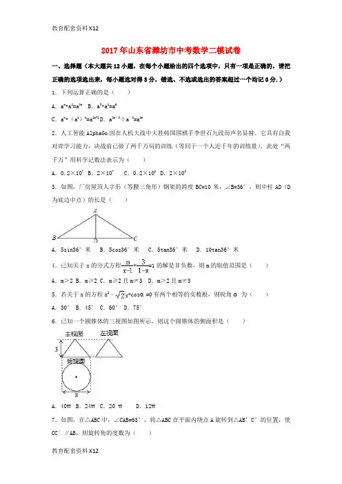 【配套K12】山东省潍坊市2017年中考数学二模试卷(含解析)