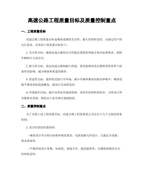 高速公路工程质量目标及质量控制重点