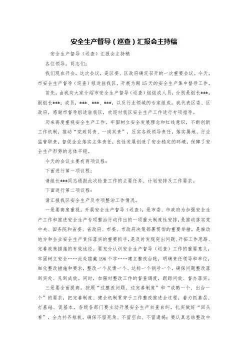安全生产督导(巡查)汇报会主持稿
