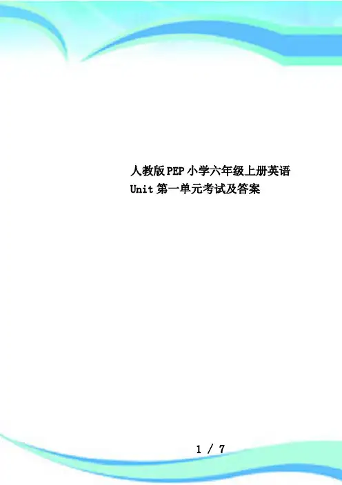 人教版PEP小学六年级上册英语Unit第一单元考试及答案