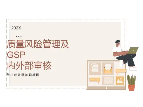 质量风险管理及GSP内外部审核培训课件
