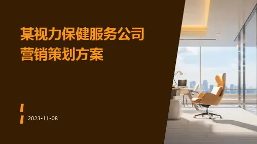 某视力保健服务公司营销策划方案