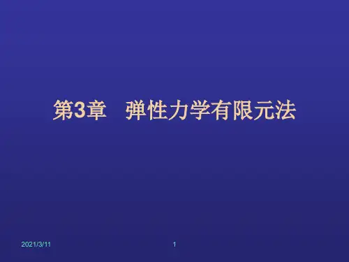 弹性力学有限元法.ppt