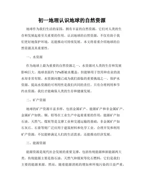 初一地理认识地球的自然资源