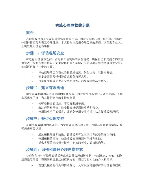 实施心理急救的步骤